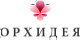 Орхидея